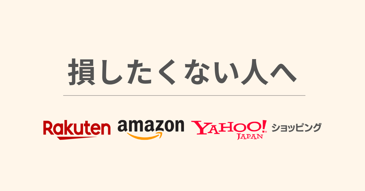 楽天・Amazon・Yahooショッピングを比較しているイメージ