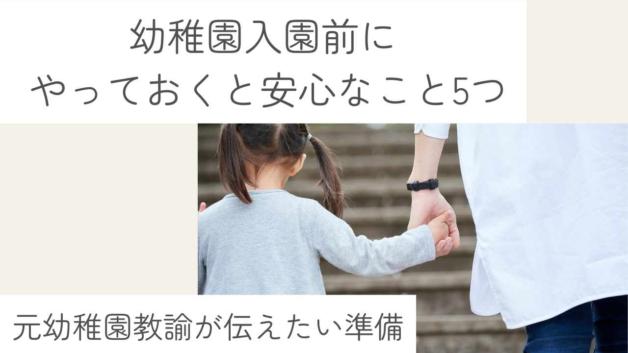 幼稚園入園前にできる準備5つを元幼稚園教諭が解説