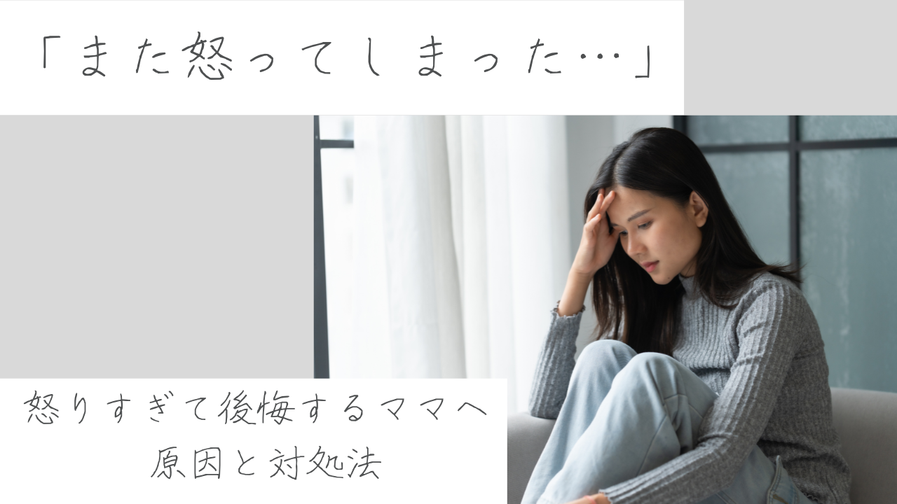 子どもに怒りすぎて後悔する母親のイメージイラスト