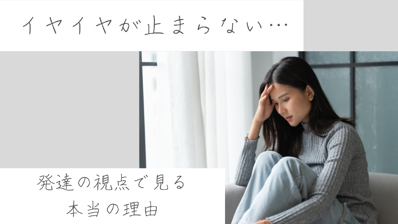イヤイヤ期がつらい理由を発達心理学で解説するアイキャッチ画像