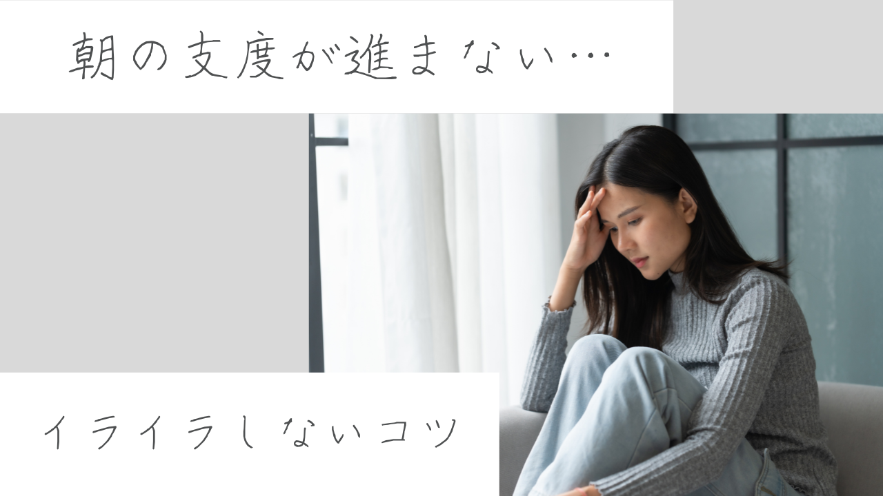 朝の支度が進まない子どもへの対処法｜イライラしないコツ